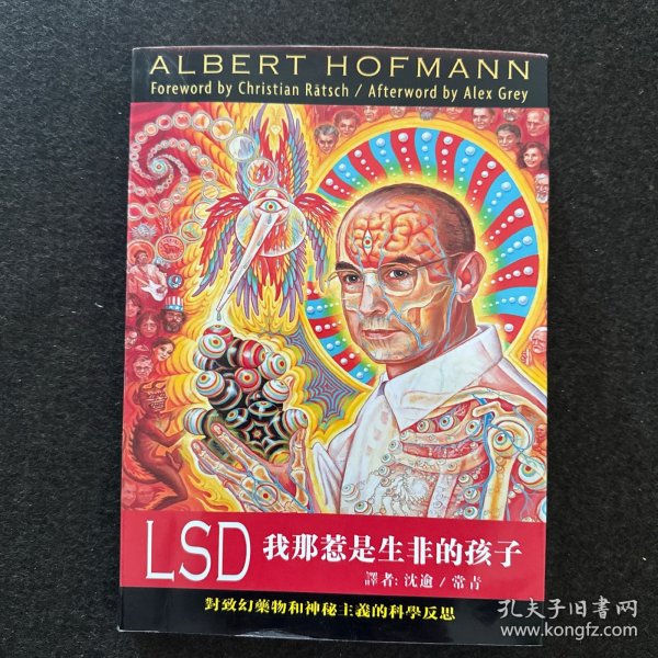 LSD：我那惹是生非的孩子：对致幻药物和神秘主义的科学反思