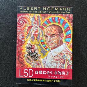 LSD：我那惹是生非的孩子：对致幻药物和神秘主义的科学反思