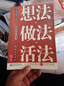 想法 做法 活法：管理者必修的28堂管理课