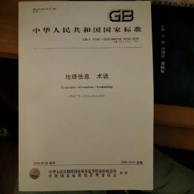 GB/T  17694--2009/ISO/TS  19104.2008  地理信息术语（全新样书，无发票）