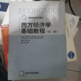 西方经济学基础教程