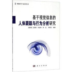 基于视觉信息的人体跟踪与行为分析研究/智能科学与技术丛书