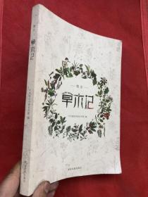 德宏--草木记 （主编签名本）彩印图文并茂  【注：缺版权页、正文内容完整】"