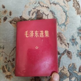 毛泽东选集