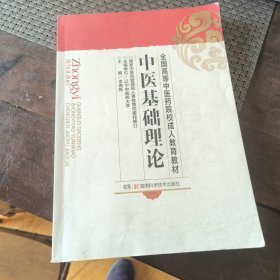 孔夫子旧书网--全国高等中医药院校成人教育教材：中医基础理论
