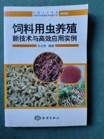 饲料用虫养殖新技术与高效应用实例