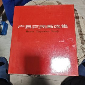 户县农民画选集