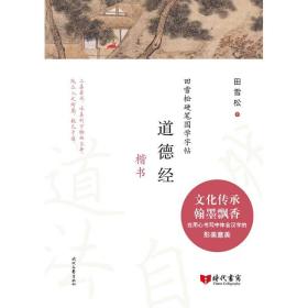 田雪松硬笔国学字帖：道德经（楷书）