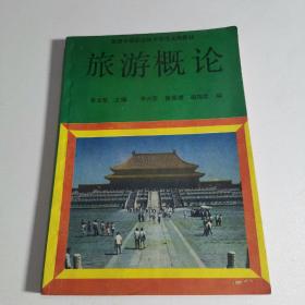旅游中等職業(yè)技術(shù)學(xué)校試用教材   旅游概論