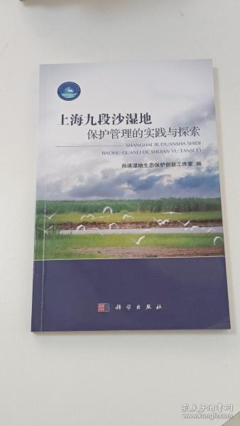 上海九段沙湿地保护管理的实践与探索