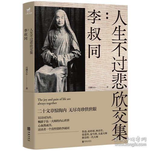 【正版新书】李叔同·人生不过悲欣交集