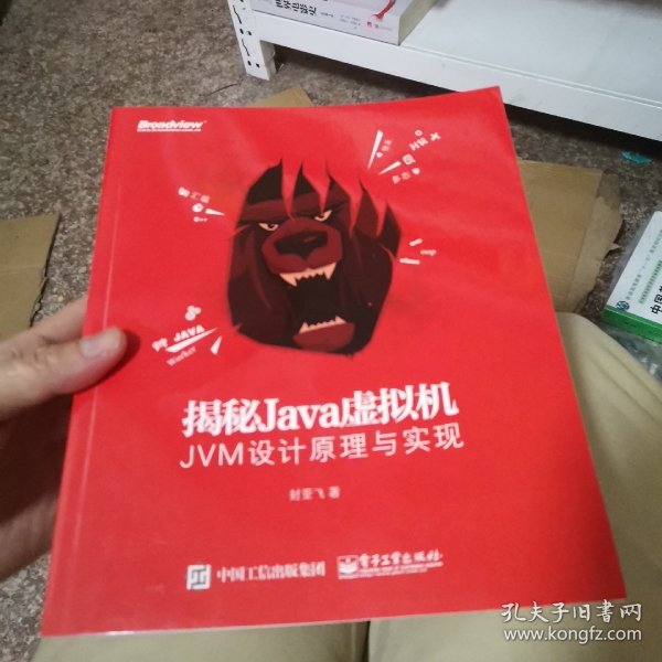 揭秘Java虚拟机：JVM设计原理与实现