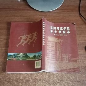 洛阳师范学院体育学院志