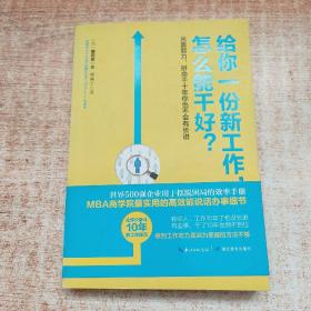 给你一份新工作,怎么能干好?