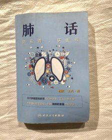 肺话