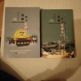 佤族调子祝辞选（一），（二），（三）