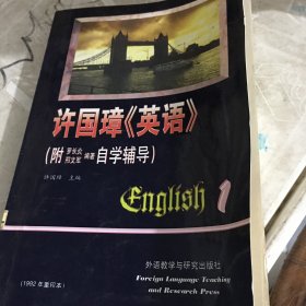 许国璋《英语》（第一册）