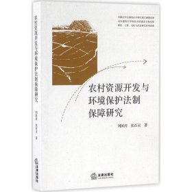 农村资源开发与环境保护法制保障研究