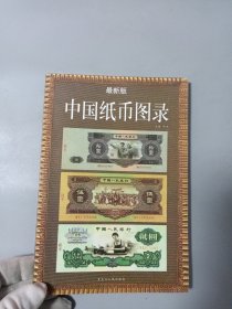 中国纸币图录