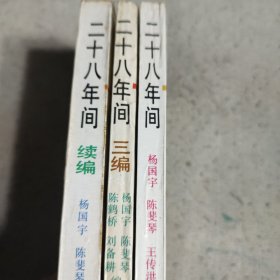 二十八年间三本合售