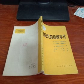 赫鲁晓夫的执政年代