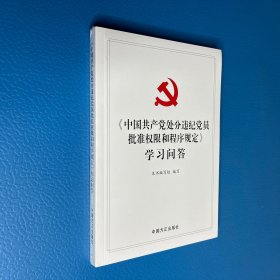 《中国共产党处分违纪党员批准权限和程序规定》学习问答