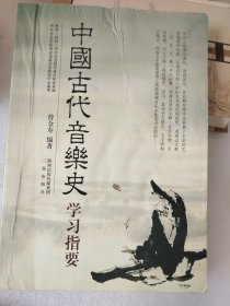 中国古代音乐史学习指要