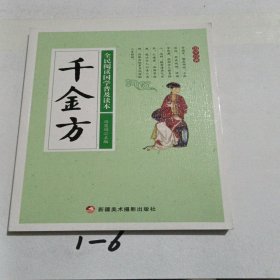 千金方/全民阅读国学普及读本