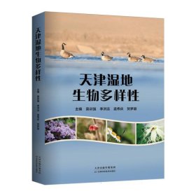 天津湿地生物多样