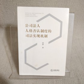 公司法人人格否认制度的司法实现机制