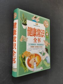 健康常識全書