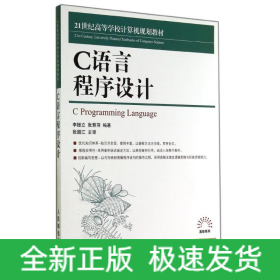 C語(yǔ)言程序設(shè)計(jì)/李振立
