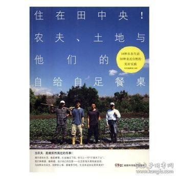 住在田中央!农夫、土地与他们的自给自足餐桌