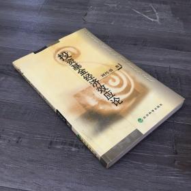 投資基本經(jīng)濟效應論【書體發(fā)黃】【館藏書】