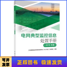 电网典型监控信息处置手册(2018年版)