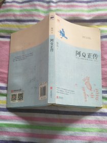 阿Q正传：鲁迅史诗性小说代表作。一支笔写透中国人4000年的精神顽疾。