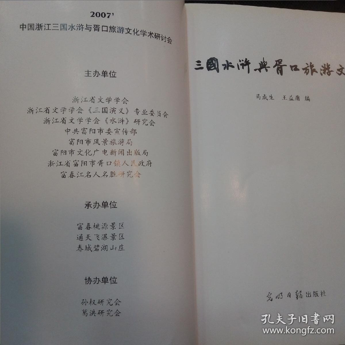 三国水浒与胥口旅游文化（ 著名学者中国水浒学会副会长李永祜题词）