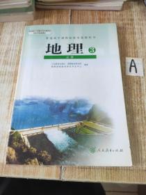 普通高中课程标准实验教科书 地理 3 必修【包邮】