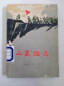 1972年小说《山高路远》内容丰富多彩 寓意深刻...品相完整不缺页！