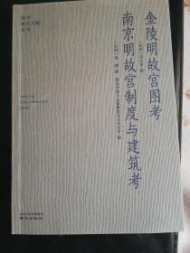 金陵明故宫图考南京明故宫制度与建筑考/南京稀见文献丛刊