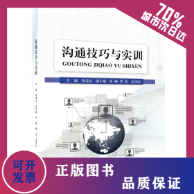 溝通技巧與實(shí)訓(xùn)/徐凌潔 9787568409643