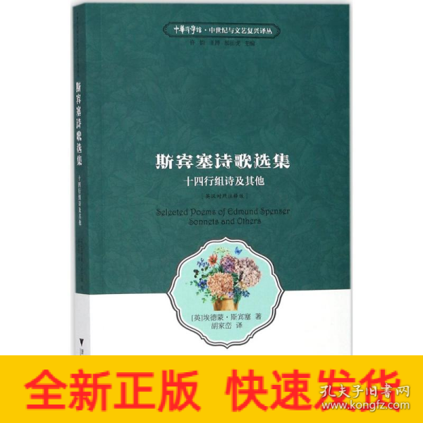 斯宾塞诗歌选集 十四行组诗及其他（英汉对照 注释版）/中华译学馆·中世纪与文艺复兴译丛