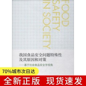 我国食品安全问题特殊性及其原因和对策——基于社会食品安全学视角