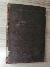 Труды отдела Истории 俄文原版：世界古代艺术与文化史装饰作品（1945年，大32开，218页）很多插图（中国科学院藏书章）
