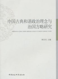 中国古典和谐政治理念与治国方略研究