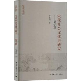 宋代社会史研究——蜀学篇 史学理论 邹重华 新华正版