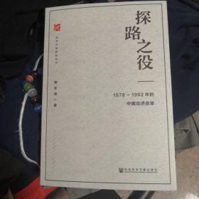 探路之役:1978-1992年的中国经济改革