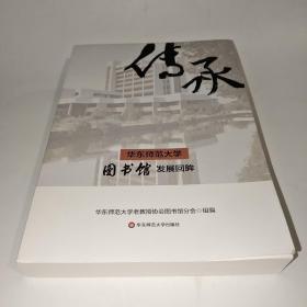 传承华东师范大学图书馆发展回眸