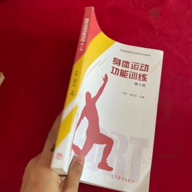 身体运动功能训练（第2版）