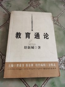 教育通论（舒新城）——二十世纪中国教育名著丛编